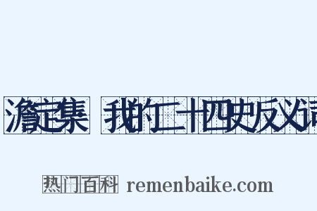 澹定集·我的二十四史反义词是什么意思的图片
